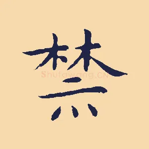 禁