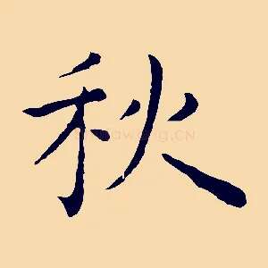 秋