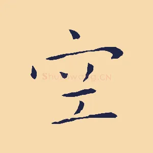 空