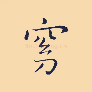 窈
