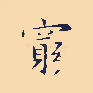 窮