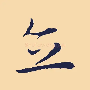 立