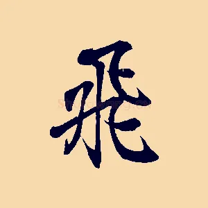 飛