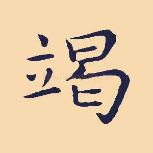 竭