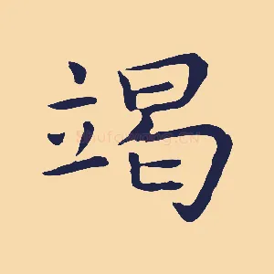 竭