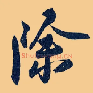 除