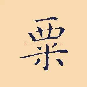 粟