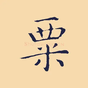粟