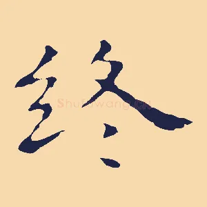 終