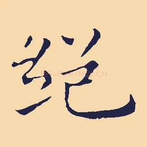 絕