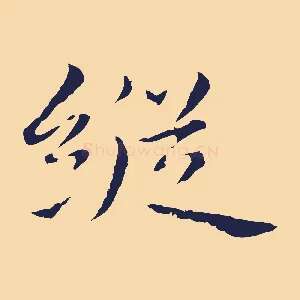 縱