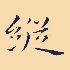 縱