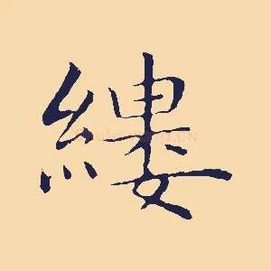 縷