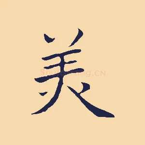 美