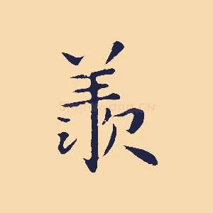 羨