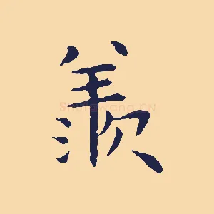 羨