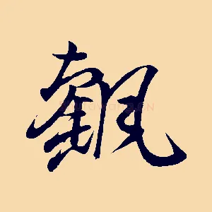 颻