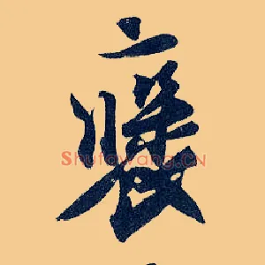 褒