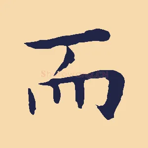 而