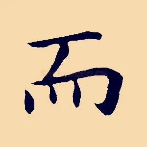 而