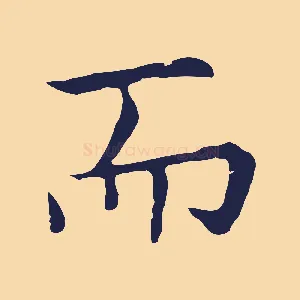 而