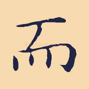而