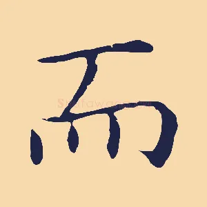 而