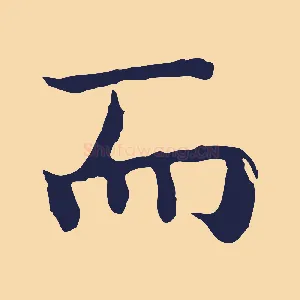 而