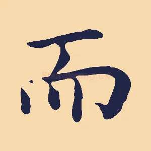 而