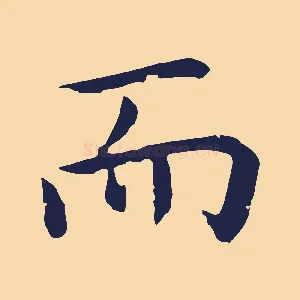 而