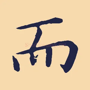 而