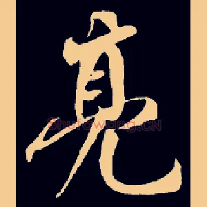 亮
