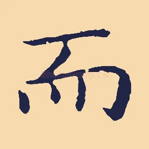 而