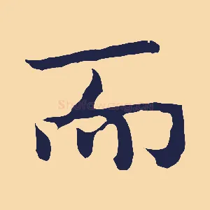 而