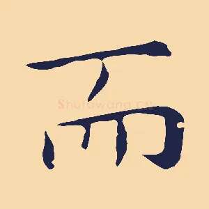 而