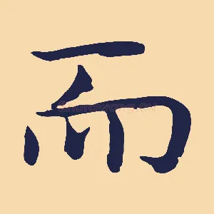 而
