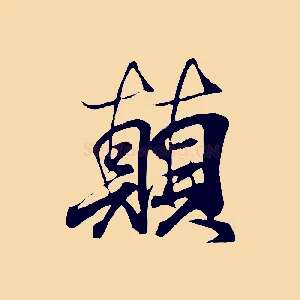 顛