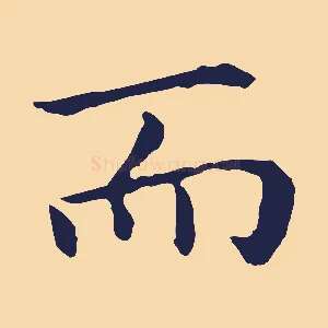 而