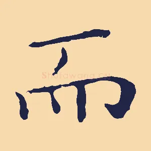 而