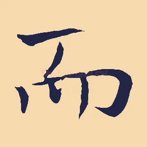 而