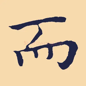 而