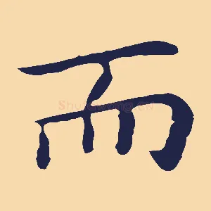 而