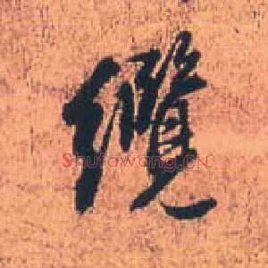 缆