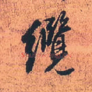 缆