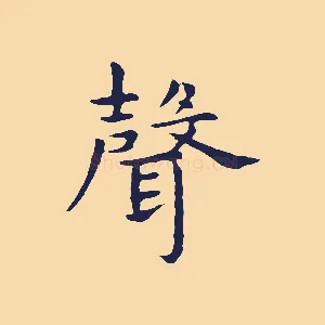 聲