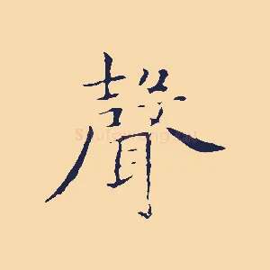 聲
