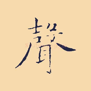 聲