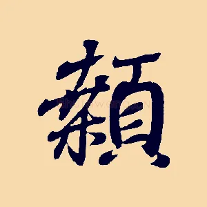 顙