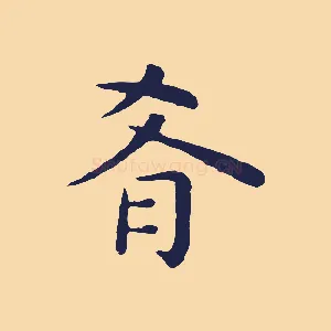 肴