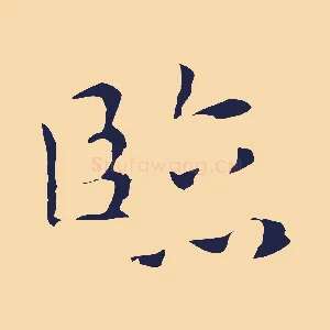 臨